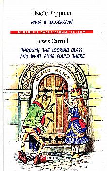Книга "Кэрролл Л. Алиса в Зазеркалье/ Through the Looking Glass, and What Alice found there" (а/у) (Паралл текст) Книга "Кэрролл Л. Алиса в Зазеркалье/ Through the Looking Glass, and What Alice found there" (а/у) (Паралл текст)