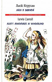 Книга "Кэрролл Л. Алиса в Дивокраи/ Alice`s Adventures in Wonderland" (а/у) (Паралл текст) (0011) Книга "Кэрролл Л. Алиса в Дивокраи/ Alice`s Adventures in Wonderland" (а/у) (Паралл текст) (0011)