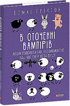 Книга "Эриксон Т. В окружении вампиров, или Как преодолеть высасывающих ваше время" (у) (3714) Книга "Эриксон Т. В окружении вампиров, или Как преодолеть высасывающих ваше время" (у) (3714)