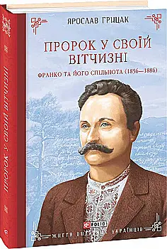 Книга "Грицак Я. Пророк у своїй Вітчизні. Франко та його спільнота (1856—1886)" (у) (3813) Книга "Грицак Я. Пророк у своїй Вітчизні. Франко та його спільнота (1856—1886)" (у) (3813)