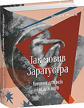 Книга "Ніцше Ф. Так мовив Заратустра. Книжка для всіх і ні для кого" (у) (3288) Книга "Ніцше Ф. Так мовив Заратустра. Книжка для всіх і ні для кого" (у) (3288)
