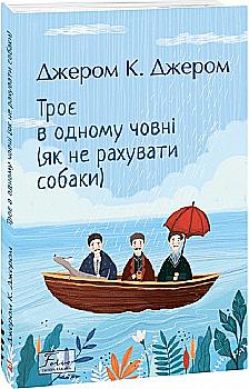 Книга "Джером К. Джером. Троє в одному човні (як не рахувати собаки)" (у) (9929) Книга "Джером К. Джером. Троє в одному човні (як не рахувати собаки)" (у) (9929)