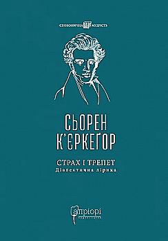 Книга "Кьеркегор Серен. Страх и трепет: Диалектическая лирика" (у) (8885) Книга "Кьеркегор Серен. Страх и трепет: Диалектическая лирика" (у) (8885)