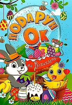 Розмальовка "Подарунок на Великдень", РМ-52 Розмальовка "Подарунок на Великдень", РМ-52