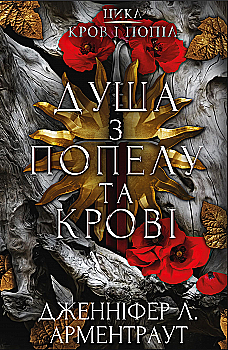 Книга "Арментраут Дж. Л. Кровь и пепел: Кн.5. Душа из пепла и крови" (у) (3497) Книга "Арментраут Дж. Л. Кровь и пепел: Кн.5. Душа из пепла и крови" (у) (3497)