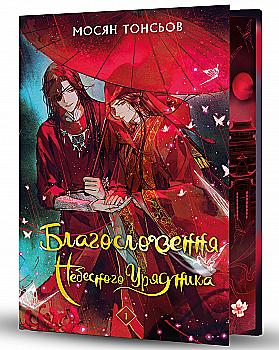 Книга "Тонсьов М. Благословення Небесного Урядника. Том 1 (Подарункове видання)" (у) (3480) Книга "Тонсьов М. Благословення Небесного Урядника. Том 1 (Подарункове видання)" (у) (3480)