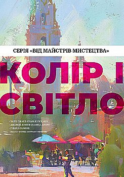 Книга "Колір і світло (Від майстрів мистецтва). Пікард Ч., Кнопф Дж., Фоукс Н." (у) (5081) Книга "Колір і світло (Від майстрів мистецтва). Пікард Ч., Кнопф Дж., Фоукс Н." (у) (5081)
