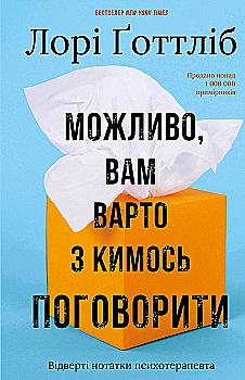 Книга "Ґоттліб Л. Можливо, вам варто з кимось поговорити. Відверті нотатки психотерапевта" (у) (3312) Книга "Ґоттліб Л. Можливо, вам варто з кимось поговорити. Відверті нотатки психотерапевта" (у) (3312)