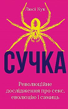 Книга "Кук Л. Сучка. Революційне дослідження про секс, еволюцію і самиць" (у) (3060) Книга "Кук Л. Сучка. Революційне дослідження про секс, еволюцію і самиць" (у) (3060)