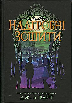 Книга "Вайт Дж. А. Нічні зошити: Надгробні зошити" (у) (8799) Книга "Вайт Дж. А. Нічні зошити: Надгробні зошити" (у) (8799)