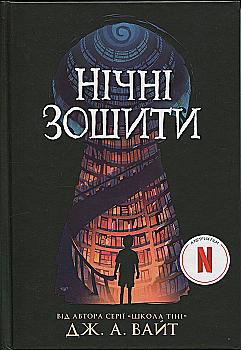 Книга "Вайт Дж. А. Нічні зошити: Нічні зошити" (у) (4029) Книга "Вайт Дж. А. Нічні зошити: Нічні зошити" (у) (4029)