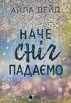 Книга "Айла Дейд. Сердечные игры: Зимние мечты. Как снег падаем" (у) (0068) Книга "Айла Дейд. Сердечные игры: Зимние мечты. Как снег падаем" (у) (0068)