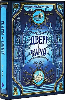 Книга "Гуд Т. Непростые: Двери в теплые края" (у) (2307) Книга "Гуд Т. Непростые: Двери в теплые края" (у) (2307)