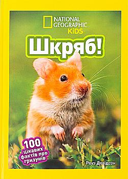 Книга "National Geographic kids. Шкряб! 100 интересных фактов о грызунах" (у) (0805) Книга "National Geographic kids. Шкряб! 100 интересных фактов о грызунах" (у) (0805)