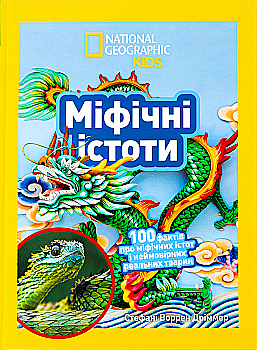 Книга "National Geographic kids. Мифические существа. 100 фактов о мифических существах и невероятных реальных животных" (у) (0812) Книга "National Geographic kids. Мифические существа. 100 фактов о мифических существах и невероятных реальных животных" (у) (0812)