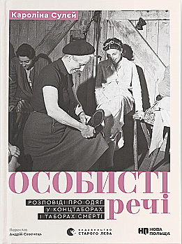 Книга "Особисті речі. Розповіді про одяг у концтаборах і таборах смерті. Сулєй К." (у) (4036) Книга "Особисті речі. Розповіді про одяг у концтаборах і таборах смерті. Сулєй К." (у) (4036)