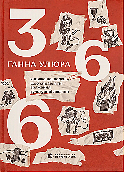 Книга "366: Книжка на щодень, щоб справляти враження культурної людини. Улюра Г." (у) (3961) Книга "366: Книжка на щодень, щоб справляти враження культурної людини. Улюра Г." (у) (3961)