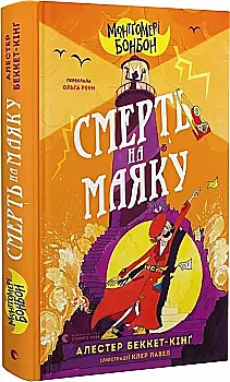 Книга "Беккет-Кинг А. Монтгомери Бонбон. Кн.2. Смерть на маяке" (у) (4128) Книга "Беккет-Кинг А. Монтгомери Бонбон. Кн.2. Смерть на маяке" (у) (4128)