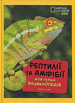 Книга "National Geographic. Моя первая энциклопедия. Рептилии и амфибии" (у) (0799) Книга "National Geographic. Моя первая энциклопедия. Рептилии и амфибии" (у) (0799)