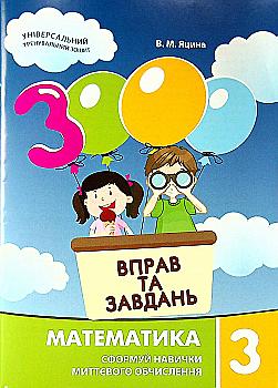 Книга "Яцина В. М. 3000 упражнений и заданий. Математика 3 класс" (у) (8963) Книга "Яцина В. М. 3000 упражнений и заданий. Математика 3 класс" (у) (8963)
