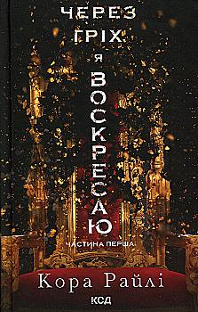 Книга "Райли К. Грехи родителей. Ч.1. Из-за греха я воскресаю: Часть первая" (у) (1743) Книга "Райли К. Грехи родителей. Ч.1. Из-за греха я воскресаю: Часть первая" (у) (1743)