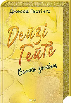 Книга "Гестингз Дж. Магнолия Паркс. Дейзи Гейтс. Великая гибель. Кн.4" (у) (2047) Книга "Гестингз Дж. Магнолия Паркс. Дейзи Гейтс. Великая гибель. Кн.4" (у) (2047)