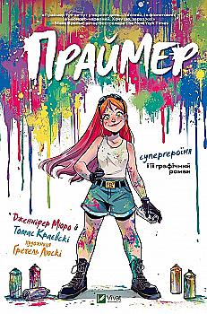 Книга комікс "Праймер. Дж. Мюро, Т.Краєвскі (авт.), Ґ. Люскі (худ.)" (у) (6019) Книга комікс "Праймер. Дж. Мюро, Т.Краєвскі (авт.), Ґ. Люскі (худ.)" (у) (6019)