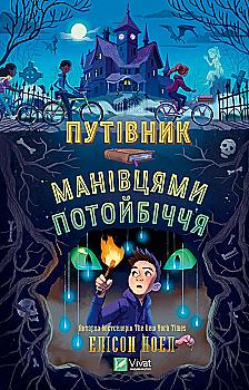 Книга "Ноэл Э. Путеводитель окольными путями потустороннего мира" (у) (5579) Книга "Ноэл Э. Путеводитель окольными путями потустороннего мира" (у) (5579)