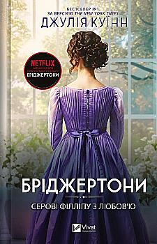 Книга "Куинн Дж.Бриджертоны. Сэру Филлипу с любовью" (у) (8938) Книга "Куинн Дж.Бриджертоны. Сэру Филлипу с любовью" (у) (8938)