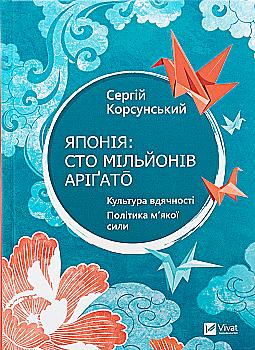 Книга "Корсунський С. Японія: сто мільйонів аріґато" (у) (7160) Книга "Корсунський С. Японія: сто мільйонів аріґато" (у) (7160)
