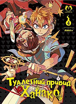 Книга комікс "Манга. Туалетний привид Ханако. Том 4" (у) (2231) Книга комікс "Манга. Туалетний привид Ханако. Том 4" (у) (2231)