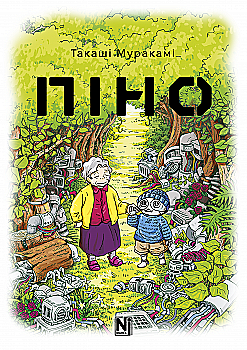 Книга комикс "Манга. Пино. Такаши Мураками" (у) (6855) Книга комикс "Манга. Пино. Такаши Мураками" (у) (6855)