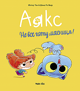 Книга комикс "Аякс. Не все коту масленица! Том 2. Мистер Тан, Ле Фейер Д." (у) (6978) Книга комикс "Аякс. Не все коту масленица! Том 2. Мистер Тан, Ле Фейер Д." (у) (6978)