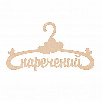 Заготівка Тремпель "Наречений", 1948 Заготівка Тремпель "Наречений", 1948