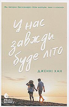 Книга "Моє літо: Кн.3. У нас завжди буде літо. Хан Дж." (у) (9391) Книга "Моє літо: Кн.3. У нас завжди буде літо. Хан Дж." (у) (9391)