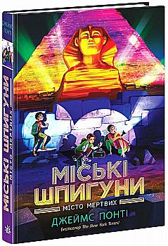 Книга "Міські шпигуни. Кн.3: Місто мертвих" (у) (3274) Книга "Міські шпигуни. Кн.3: Місто мертвих" (у) (3274)