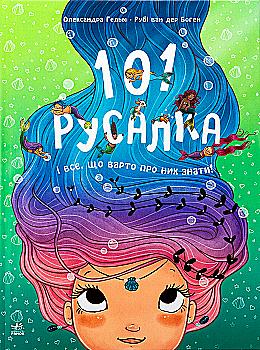 Книга "Волшебные создания: 101 русалка и все, что стоит о них знать!" (у) (2826) Книга "Волшебные создания: 101 русалка и все, что стоит о них знать!" (у) (2826)