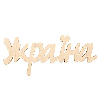 Заготівка Слово "Україна", 0003 Заготівка Слово "Україна", 0003