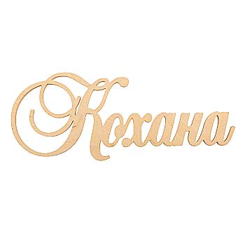 Заготівка Слово "Кохана", 0877 Заготівка Слово "Кохана", 0877