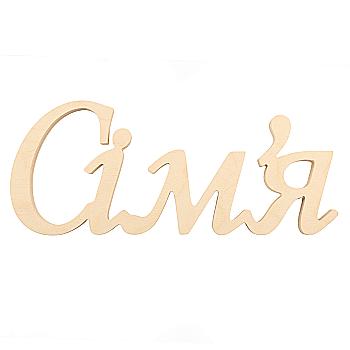 Заготівка Слово "Сім`я", 0771 Заготівка Слово "Сім`я", 0771