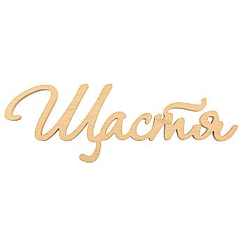 Заготівка Слово "Щастя", 0946 Заготівка Слово "Щастя", 0946