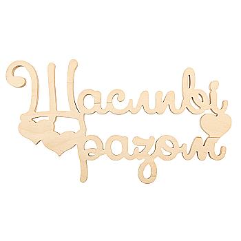 Заготівка Напис "Щасливі разом", 0380 Заготівка Напис "Щасливі разом", 0380