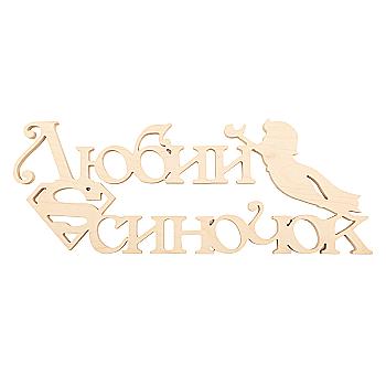 Заготівка Напис "Любий синочок", 1260 Заготівка Напис "Любий синочок", 1260