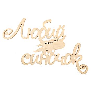 Заготівка Напис "Любий синочок", 1261 Заготівка Напис "Любий синочок", 1261