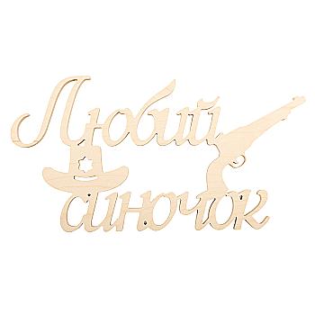 Заготівка Напис "Любий синочок", 1262 Заготівка Напис "Любий синочок", 1262