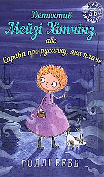 Книга "Вебб Г. Детектив Мейзі Хітчінз, або Справа про русалку, яка плаче". Книга 8 (у) (2259) Книга "Вебб Г. Детектив Мейзі Хітчінз, або Справа про русалку, яка плаче". Книга 8 (у) (2259)