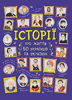 Книга "Несерійний. Курлович А., Булгакова А. Історії про життя 50 українців та українок" (у) (9508) Книга "Несерійний. Курлович А., Булгакова А. Історії про життя 50 українців та українок" (у) (9508)