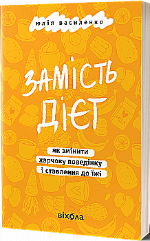 Книга "Василенко Ю. Вместо диет. Как изменить пищевое поведение и отношение к пище" (у) (8932) Книга "Василенко Ю. Вместо диет. Как изменить пищевое поведение и отношение к пище" (у) (8932)