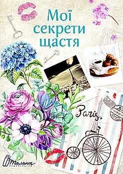 Альбом друзей: "Воркбук Девичьи секреты 02: Мои секреты счастья" (у) (6154) Альбом друзей: "Воркбук Девичьи секреты 02: Мои секреты счастья" (у) (6154)