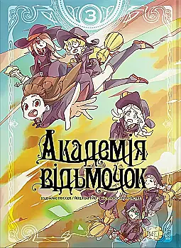 Книга комікс "Манґа. Академія відьмочок. Йошінарі Йо, Сато Кейсуке. Кн.3" (у) (5633) Книга комікс "Манґа. Академія відьмочок. Йошінарі Йо, Сато Кейсуке. Кн.3" (у) (5633)